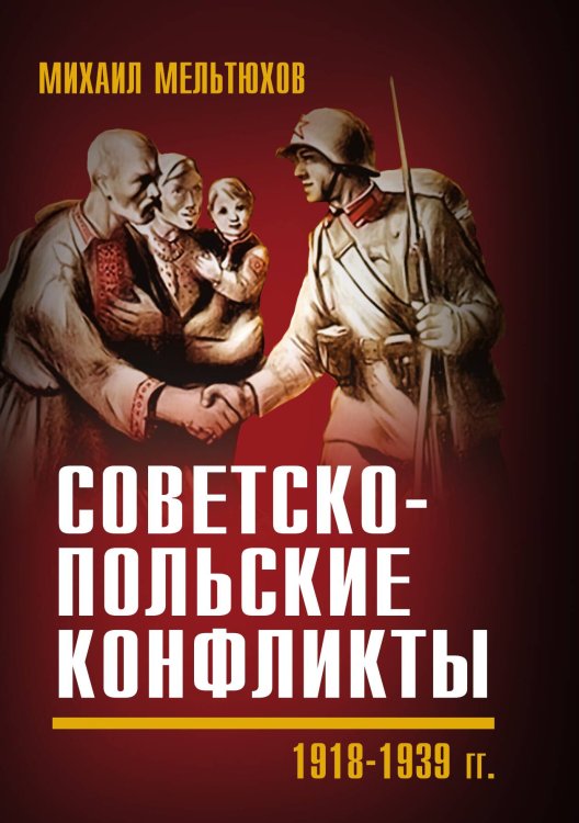 Обложка книги «Советско-польские конфликты 1918-1939 гг» — Мельтюхов М.И., ISBN 9785001805861