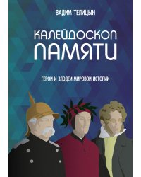 Калейдоскоп памяти