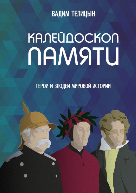 Обложка книги «Калейдоскоп памяти» — Вадим Телицын, ISBN 9785521924356