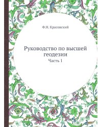 Руководство по высшей геодезии