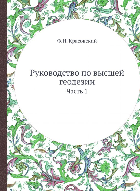Руководство по высшей геодезии Руководство по высшей геодезии