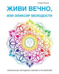 Живи вечно, или Эликсир молодости