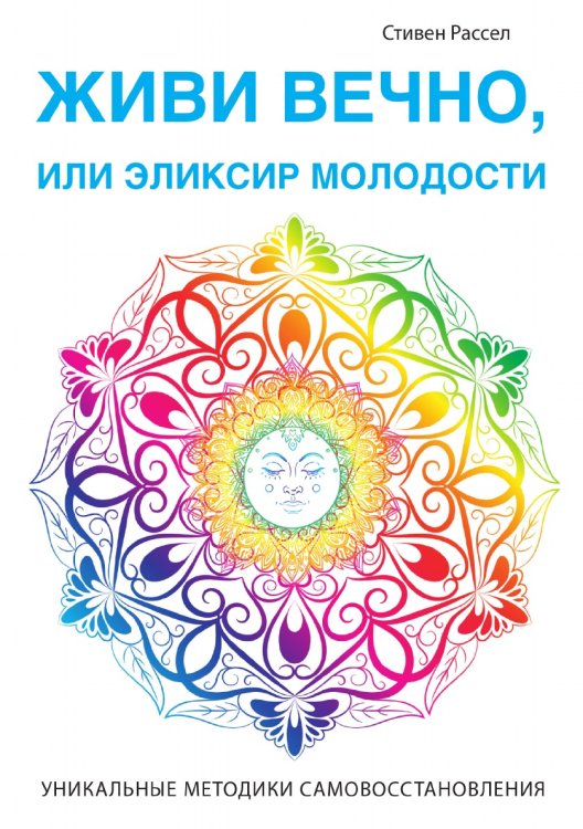 Живи вечно, или Эликсир молодости Живи вечно, или Эликсир молодости