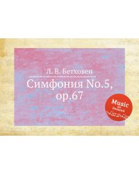 Симфония No.5, ор.67