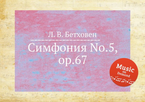 Обложка книги «Симфония No.5, ор.67» — Л. В. Бетховен, ISBN 9785517746313