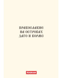 Православие на островах Даго и Вормс