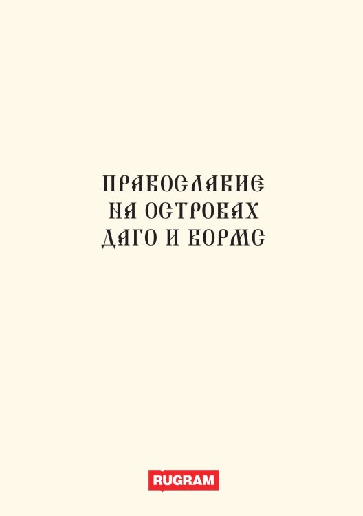 Обложка книги «Православие на островах Даго и Вормс» — Коллектив авторов, ISBN 9785517065513