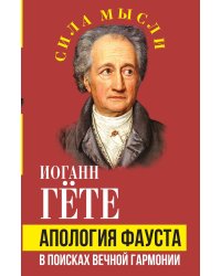 Апология Фауста. В поисках вечной гармонии