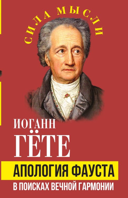 Обложка книги «Апология Фауста. В поисках вечной гармонии» — Гёте И.В.; фон, ISBN 9785002228898