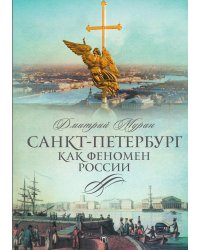 Санкт-Петербург как феномен России
