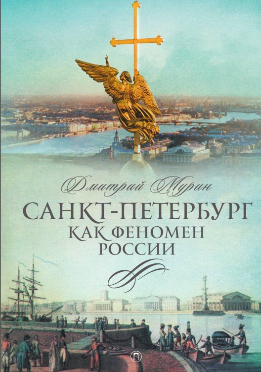 Обложка книги «Санкт-Петербург как феномен России» — Дмитрий Мурин, ISBN 9785517127259