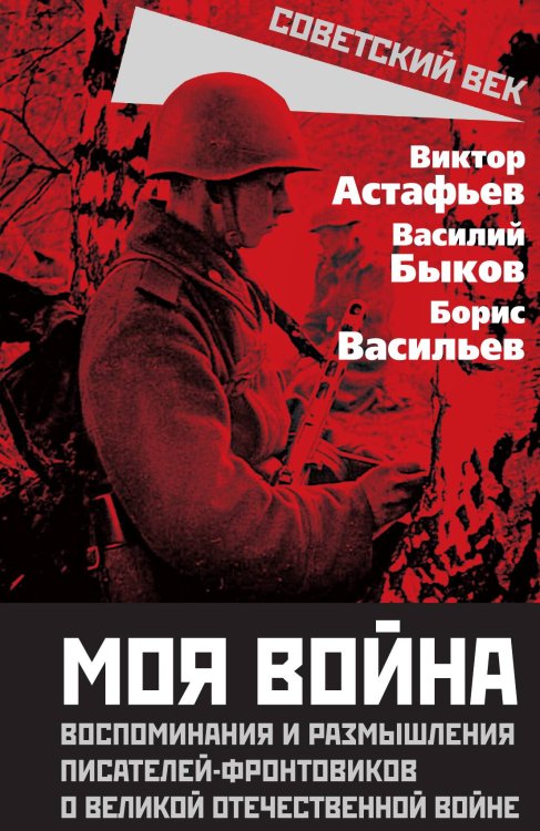 «Моя война». Воспоминания и размышления писателей-фронтовиков о Великой Отечественной войне Обложка книги ««Моя война». Воспоминания и размышления писателей-фронтовиков о Великой Отечественной войне» — Астафьев В.П.; Быков В.В.; Васильев Б.Л., ISBN 9785002227181