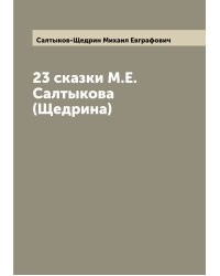 23 сказки М.Е. Салтыкова (Щедрина)