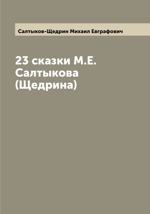 Обложка книги «23 сказки М.Е. Салтыкова (Щедрина)» — Салтыков-Щедрин Михаил Евграфович, ISBN 9785519845045