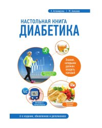 Настольная книга диабетика: 6-е издание