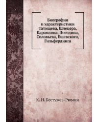Биографии и характеристики Татищева, Шлецера, Карамзина, Погодина, Соловьева, Ешевского, Гильфердинга