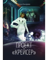 Проект "Крейсер"