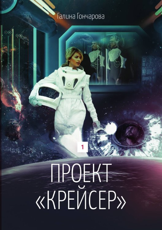 Обложка книги «Проект "Крейсер"» — Галина Гончарова, ISBN 9785521905676