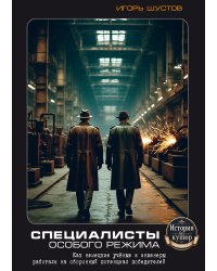 Специалисты особого режима. Как немецкие учёные и инженеры работали на оборонный потенциал победителей