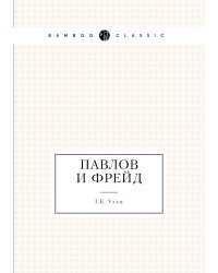Павлов и Фрейд