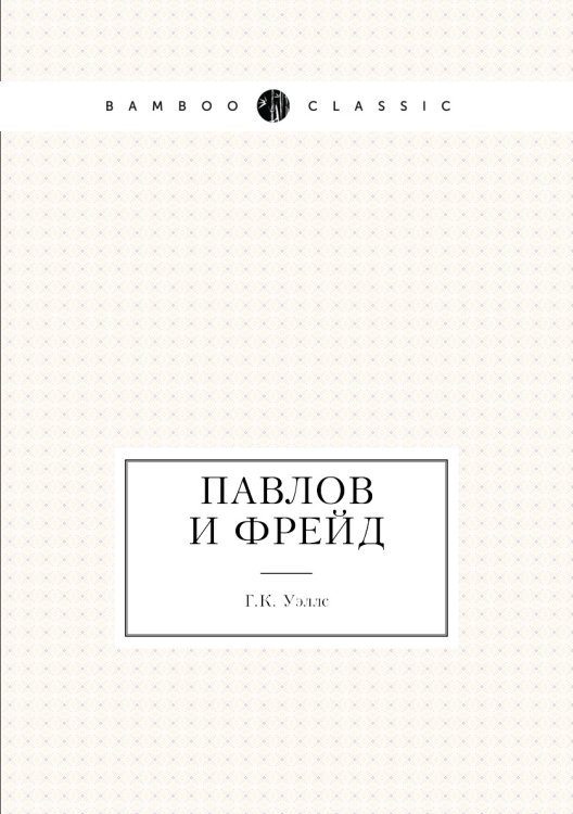 Павлов и Фрейд Павлов и Фрейд