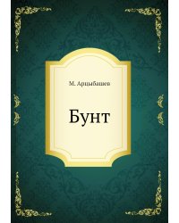 Бунт