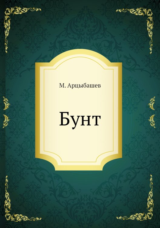 Бунт