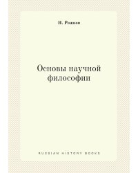 Основы научной философии