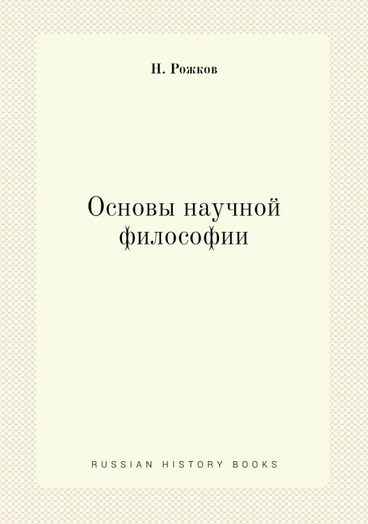 Основы научной философии