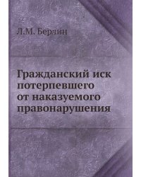 Гражданский иск потерпевшего от наказуемого правонарушения