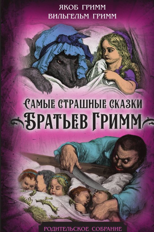 Обложка книги «Самые страшные сказки Братьев Гримм» — Гримм В.; Гримм Я., ISBN 9785001808299