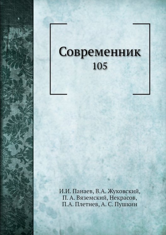 Современник