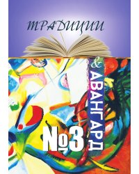Традиции и авангард. Выпуск №3