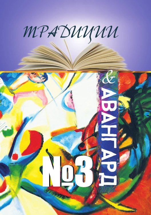 Обложка книги «Традиции и авангард. Выпуск №3» — Коллектив авторов, ISBN 9785001531760