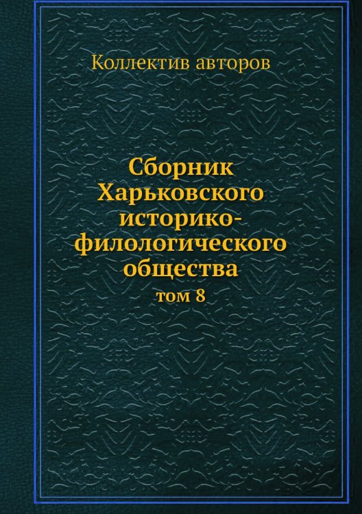 Сборник Харьковского историко-филологического общества