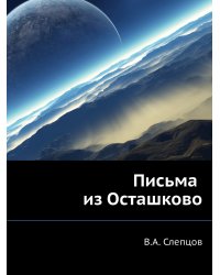 Письма из Осташково