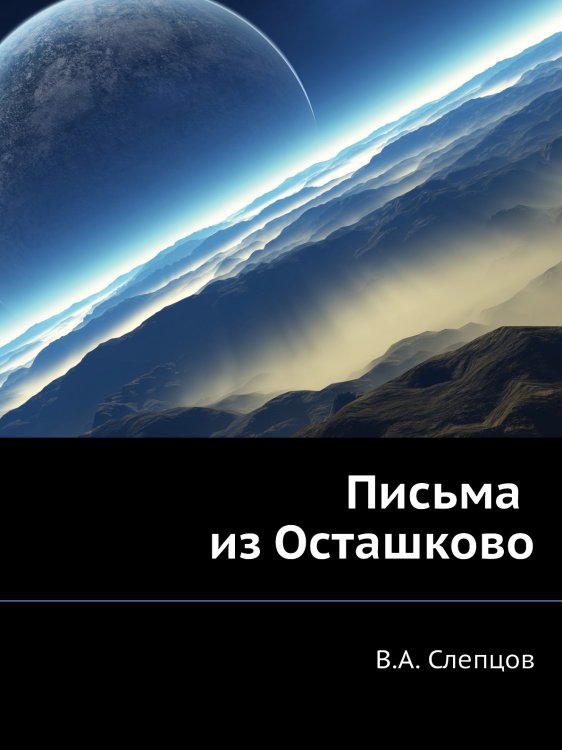 Письма из Осташково