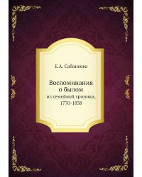 Воспоминания о былом