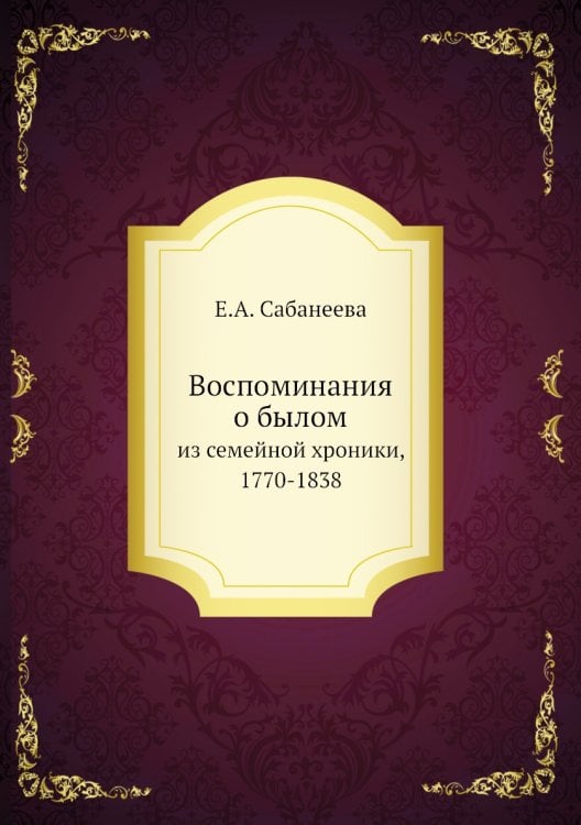 Воспоминания о былом