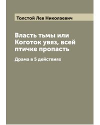 Власть тьмы или Коготок увяз, всей птичке пропасть