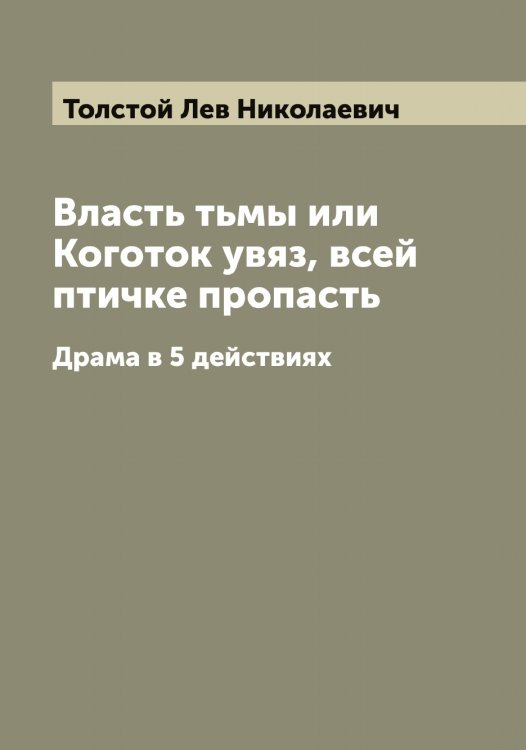 Обложка книги «Власть тьмы или Коготок увяз, всей птичке пропасть» — Толстой Лев Николаевич, ISBN 9785519771610