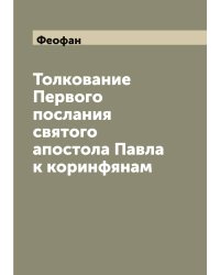 Толкование Первого послания святого апостола Павла к коринфянам