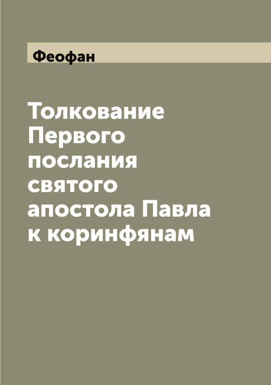 Обложка книги «Толкование Первого послания святого апостола Павла к коринфянам» — Феофан, ISBN 9785521280643