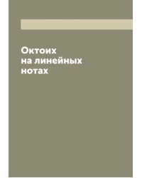 Октоих на линейных нотах