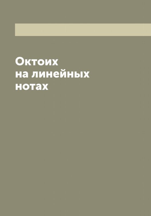 Обложка книги «Октоих на линейных нотах» — Октоих., ISBN 9785521262069