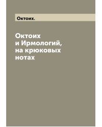 Октоих и Ирмологий, на крюковых нотах