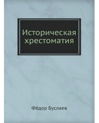 Историческая хрестоматия