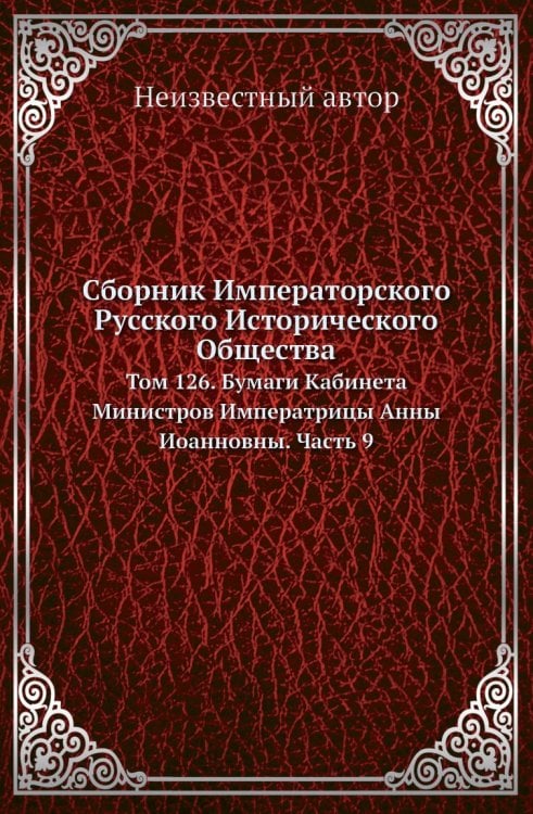 Сборник Императорского Русского Исторического Общества