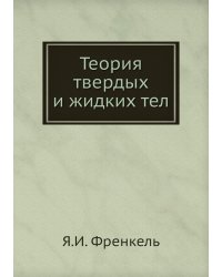 Теория твердых и жидких тел