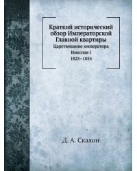 Краткий исторический обзор Императорской Главной квартиры